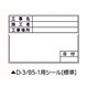 伸縮式ホワイトボードD-3/B5-1用シール ヨコ（標準） 04062