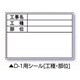 伸縮式ホワイトボードD-1用シール ヨコ（工種・部位） 04067
