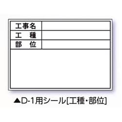 伸縮式ホワイトボードD-1用シール ヨコ（工種・部位） 04067