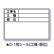 伸縮式ホワイトボードD-1用シール ヨコ(工種・部位) 04067