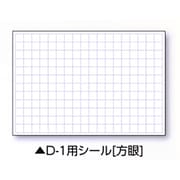 伸縮式ホワイトボードD-1用シール ヨコ(方眼) 04086