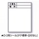 伸縮式ホワイトボードD-2用シール タテ（標準・日付なし） 04087