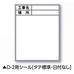 伸縮式ホワイトボードD-2用シール タテ（標準・日付なし） 04087