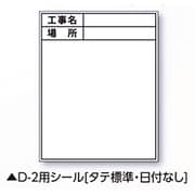 伸縮式ホワイトボードD-2用シール タテ(標準・日付なし) 04087