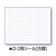 伸縮式ホワイトボードD-2/C6用シール ヨコ （方眼） 04088