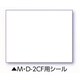 メモ棒M・D-2F用シール 04107