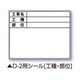 伸縮式ホワイトボードD-2/C6用シール（工種・部位） 04140