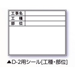 伸縮式ホワイトボードD-2/C6用シール（工種・部位） 04140