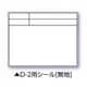 伸縮式ホワイトボードD-2/C6用シール（無地） 04141