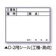 伸縮式ホワイトボードD-2/C6用シール（工種・測点） 04142