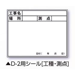 伸縮式ホワイトボードD-2/C6用シール（工種・測点） 04142