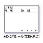 伸縮式ホワイトボードD-2/C6用シール(工種・測点) 04142