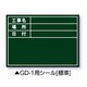 伸縮式グリーンボードGD-1用シール（標準） 04161