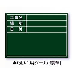 伸縮式グリーンボードGD-1用シール（標準） 04161