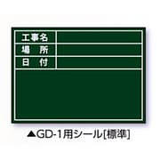 伸縮式グリーンボードGD-1用シール(標準) 04161