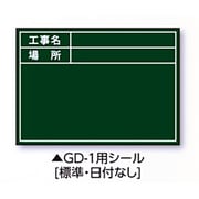 伸縮式グリーンボードGD-1用シール(標準・日付なし) 04162