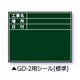 伸縮式グリーンボードGD-2用シール （標準） 04163