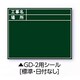 伸縮式グリーンボードGD-2用シール （標準・日付なし） 04164