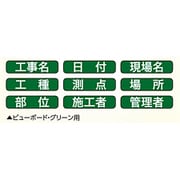 ビューボード・グリーン用マグネット式表示シート 1G/2G兼用 04165