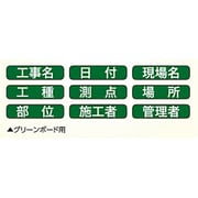 グリーンボード用表示貼り替シール GD-1/GD-2兼用 04167