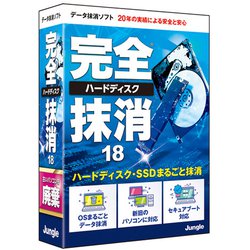 完全ハードディスク抹消18 [Windowsソフト]