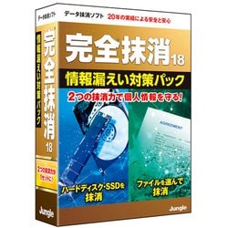 完全抹消18 情報漏えい対策パック [Windowsソフト]