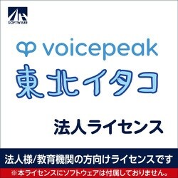 VOICEPEAK 法人ライセンス（東北イタコ） [Windows＆Mac＆Linuxソフト]