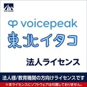 VOICEPEAK 法人ライセンス（東北イタコ） [Windows＆Mac＆Linuxソフト]