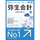 弥生会計 24 スタンダード ＋クラウド 通常版 ＜インボイス制度・電子帳簿保存法対応＞ [Windowsソフト]
