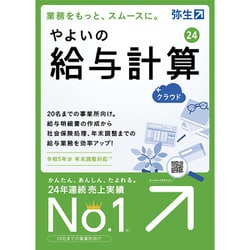 ヨドバシ.com - 弥生 Yayoi やよいの給与計算 24 ＋クラウド 通常版 