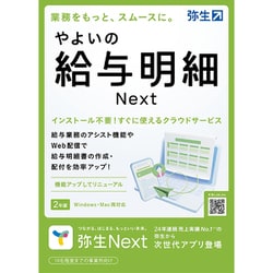 弥生 Yayoiやよいの給与明細 Next ＜法令改正対応