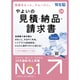 やよいの見積・納品・請求書 24 ＋クラウド 通常版 ＜インボイス制度対応＞ [Windowsソフト]