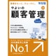 やよいの顧客管理 24 ＋クラウド 通常版 [Windowsソフト]