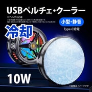 PCC-10 [USB 冷却ペルチェクーラー10W 【静音小型版】（5Vx2A）]