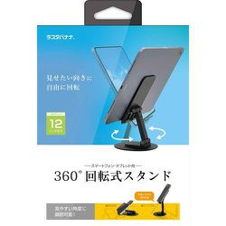 RSTAND04BK [360°回転 折りたたみ式 スマホ/タブレット用 卓上スタンドホルダー ブラック]