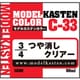 C-33 モデルカステンカラー 3/4 つや消しクリアー [プラモデル用塗料]