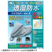 透湿防水バイクカバーVer2 L 0610