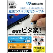 pitaRaku 魔法のスマホ充電ケーブル ブラック PRS-01K