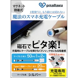 pitaRaku 魔法のスマホ充電ケーブル シルバー PRS-01S