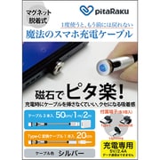 pitaRaku 魔法のスマホ充電ケーブル シルバー PRS-01S