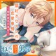 ねこカフェ男子 猫好きなカレの恋愛事情 ～響野夏也の場合～ [CD]