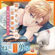 ねこカフェ男子 猫好きなカレの恋愛事情 ～響野夏也の場合～ [CD]