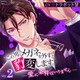 この男、メガネを外すと豹変します。Vol.2 ～愛に条件はいりません～ [CD]