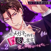 この男、メガネを外すと豹変します。Vol.2 ～愛に条件はいりません～ [CD]