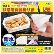 3993 [非常用食器折り紙]