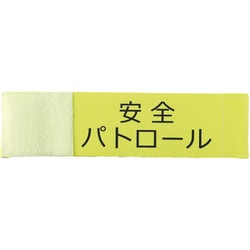 36514 [伸縮腕章（安全パトロール）]