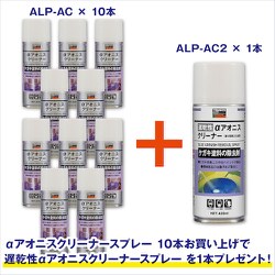 ALP-AC-10PLUS1SET [αアオニスクリーナー420ML 10本+遅乾性αアオニスクリーナー（ALPーAC2）1本サービス]