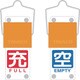 BAKF-104 [スライド式バルブ開閉札（回転タイプ） 白文字空（青ベタ）⇔充（赤ベタ）90×35mm 取付金具付]