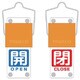 BAKF-105 [スライド式バルブ開閉札（回転タイプ） 白文字開（青ベタ）⇔閉（赤ベタ）90×35mm 取付金具付]