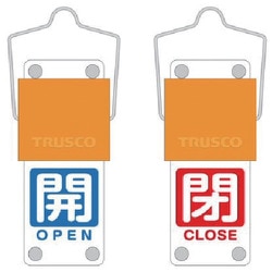 BAKF-105 [スライド式バルブ開閉札（回転タイプ） 白文字開（青ベタ）⇔閉（赤ベタ）90×35mm 取付金具付]